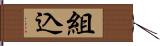 組込 Hand Scroll