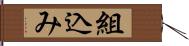 組込み Hand Scroll