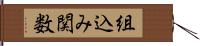 組込み関数 Hand Scroll