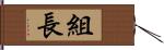 組長 Hand Scroll