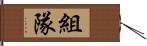 組隊 Hand Scroll