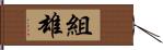 組雄 Hand Scroll