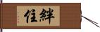 絆住 Hand Scroll