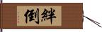 絆倒 Hand Scroll