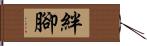 絆腳 Hand Scroll