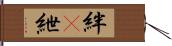 絆(P) Hand Scroll