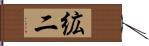 絋二 Hand Scroll