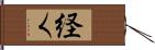 経く Hand Scroll
