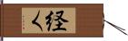 経く Hand Scroll