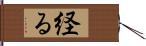 経る Hand Scroll