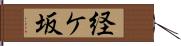 経ケ坂 Hand Scroll