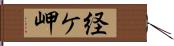 経ケ岬 Hand Scroll