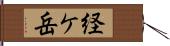 経ケ岳 Hand Scroll