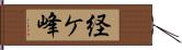 経ケ峰 Hand Scroll