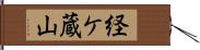 経ケ蔵山 Hand Scroll