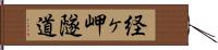 経ヶ岬隧道 Hand Scroll
