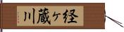 経ヶ蔵川 Hand Scroll