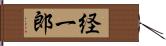 経一郎 Hand Scroll