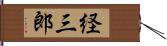 経三郎 Hand Scroll