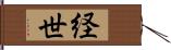 経世 Hand Scroll