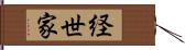 経世家 Hand Scroll