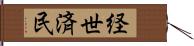 経世済民 Hand Scroll