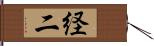 経二 Hand Scroll