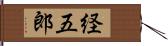 経五郎 Hand Scroll