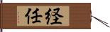 経任 Hand Scroll