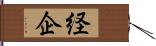 経企 Hand Scroll