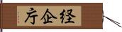 経企庁 Hand Scroll