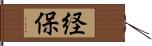 経保 Hand Scroll