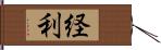 経利 Hand Scroll