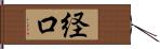 経口 Hand Scroll