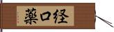 経口薬 Hand Scroll