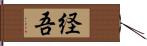 経吾 Hand Scroll