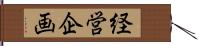 経営企画 Hand Scroll