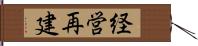 経営再建 Hand Scroll