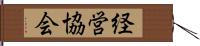 経営協会 Hand Scroll