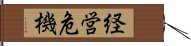 経営危機 Hand Scroll