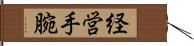 経営手腕 Hand Scroll