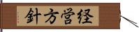 経営方針 Hand Scroll