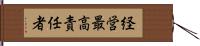 経営最高責任者 Hand Scroll