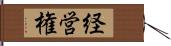 経営権 Hand Scroll