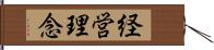 経営理念 Hand Scroll