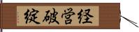 経営破綻 Hand Scroll