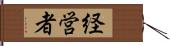 経営者 Hand Scroll