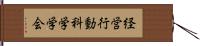 経営行動科学学会 Hand Scroll