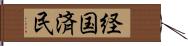 経国済民 Hand Scroll