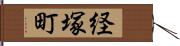 経塚町 Hand Scroll
